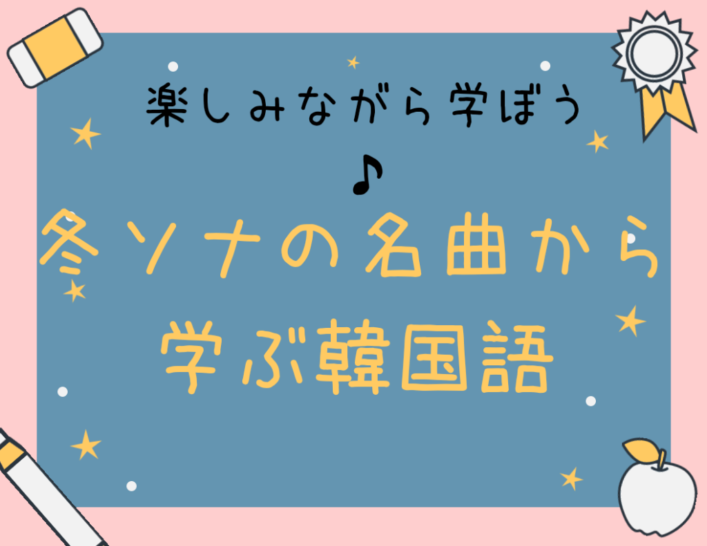 冬ソナの名曲から学ぶ韓国語 名曲を和訳 最初から今まで Byリュウ 人生はあどべんちゃー